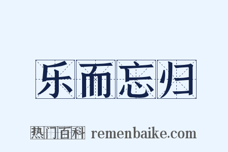乐而忘归是什么意思的图片